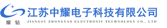 江苏中耀电子科技有限公司